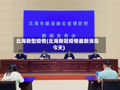 北海新型疫情(北海新冠疫情最新消息今天)