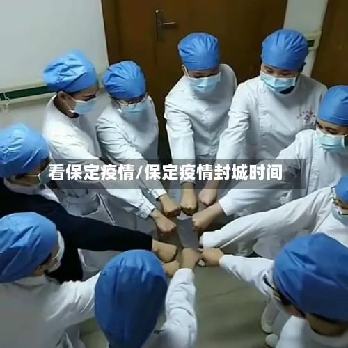 看保定疫情/保定疫情封城时间