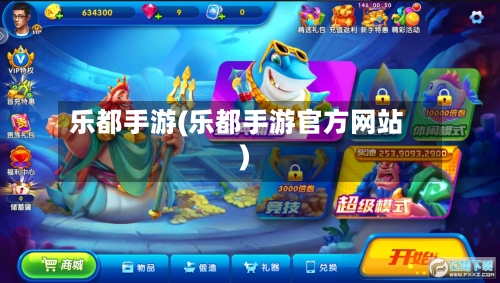 乐都手游(乐都手游官方网站)