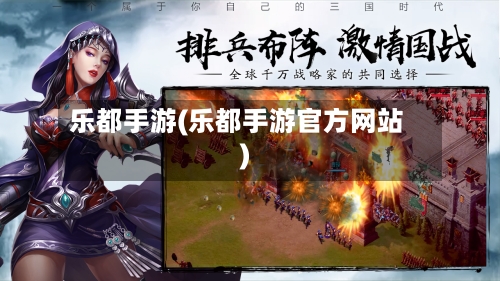 乐都手游(乐都手游官方网站)-第3张图片
