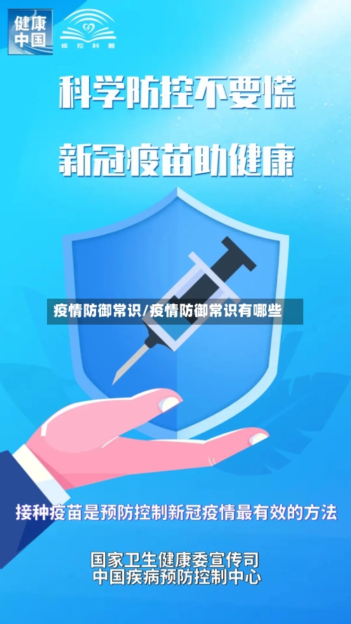 疫情防御常识/疫情防御常识有哪些