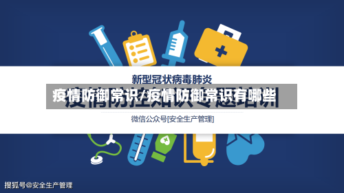 疫情防御常识/疫情防御常识有哪些-第3张图片