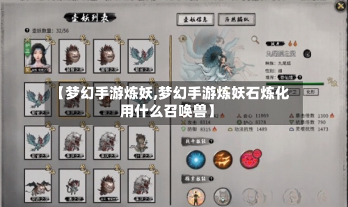 【梦幻手游炼妖,梦幻手游炼妖石炼化用什么召唤兽】