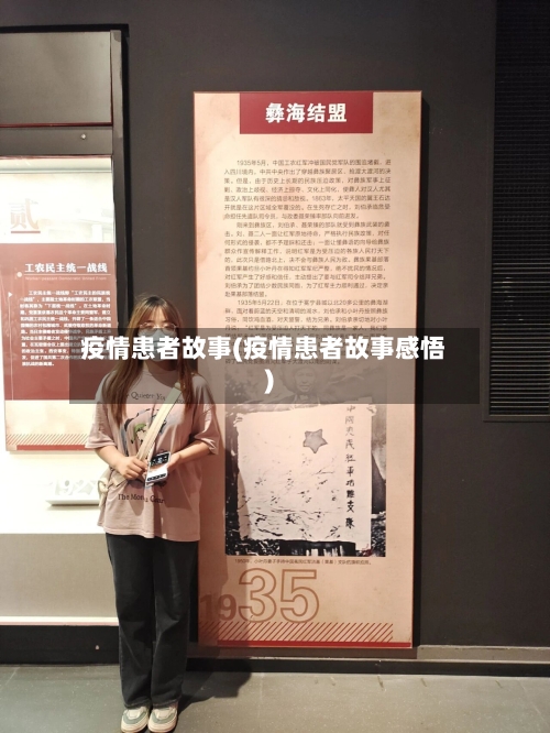 疫情患者故事(疫情患者故事感悟)-第2张图片