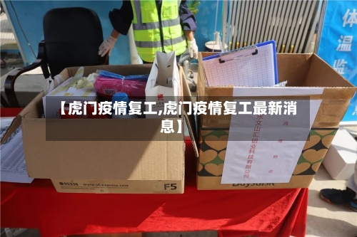 【虎门疫情复工,虎门疫情复工最新消息】-第2张图片