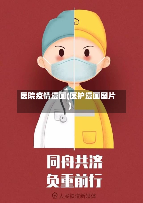 医院疫情漫画(医护漫画图片)-第3张图片