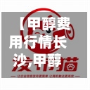 【甲醇费用行情长沙,甲醇市场最新动态】-第2张图片