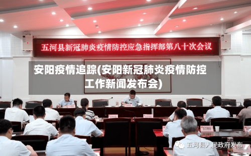 安阳疫情追踪(安阳新冠肺炎疫情防控工作新闻发布会)