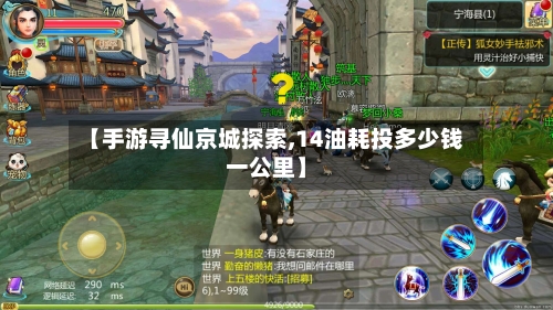 【手游寻仙京城探索,14油耗投多少钱一公里】-第2张图片