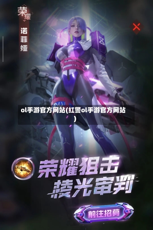 ol手游官方网站(红警ol手游官方网站)