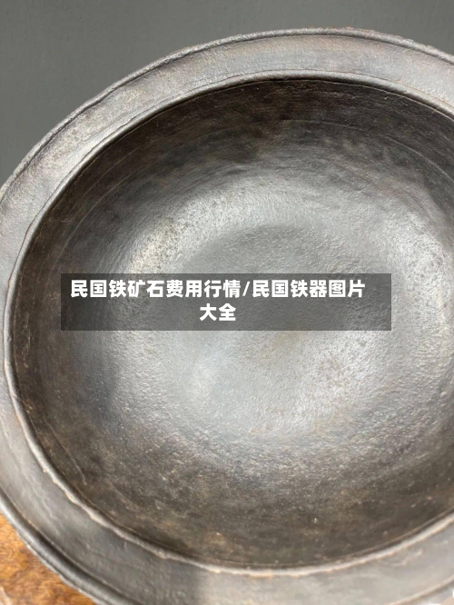 民国铁矿石费用行情/民国铁器图片大全