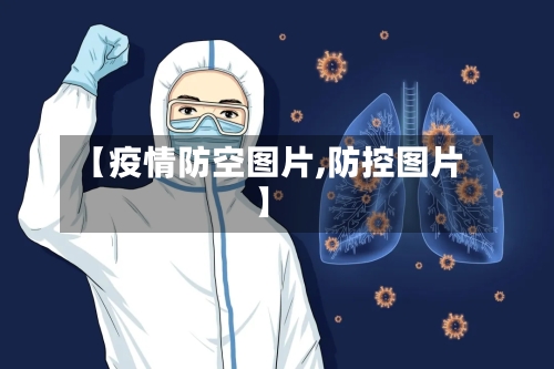 【疫情防空图片,防控图片】-第2张图片