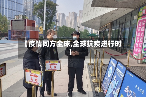 【疫情同方全球,全球抗疫进行时】-第2张图片