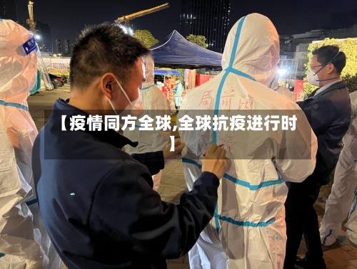 【疫情同方全球,全球抗疫进行时】