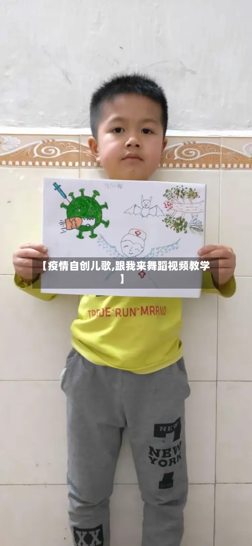 【疫情自创儿歌,跟我来舞蹈视频教学】-第3张图片