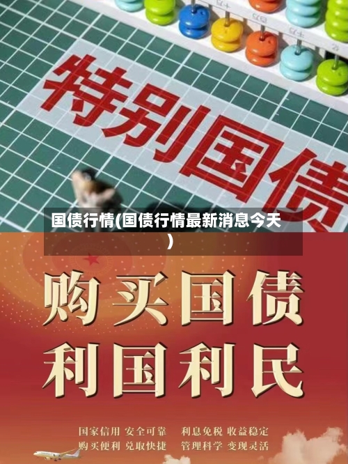 国债行情(国债行情最新消息今天)-第3张图片