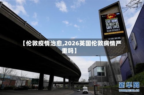 【伦敦疫情治愈,2026英国伦敦病情严重吗】-第2张图片