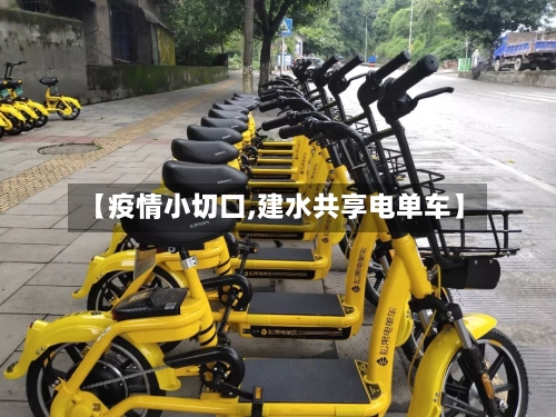 【疫情小切口,建水共享电单车】