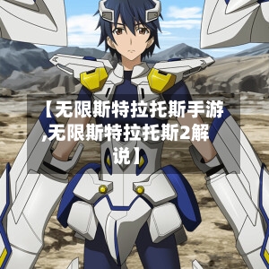 【无限斯特拉托斯手游,无限斯特拉托斯2解说】-第2张图片
