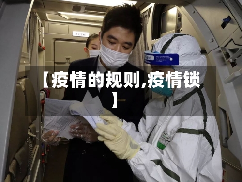 【疫情的规则,疫情锁】