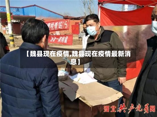 【魏县现在疫情,魏县现在疫情最新消息】-第3张图片