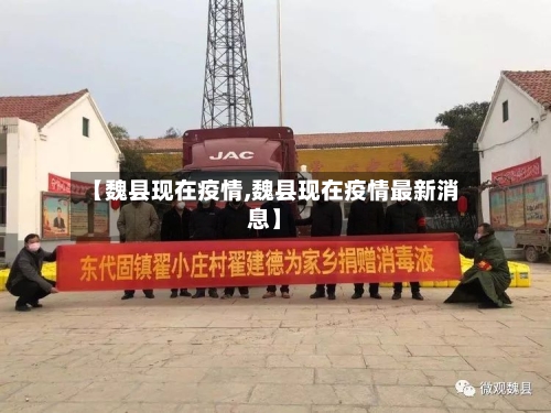 【魏县现在疫情,魏县现在疫情最新消息】