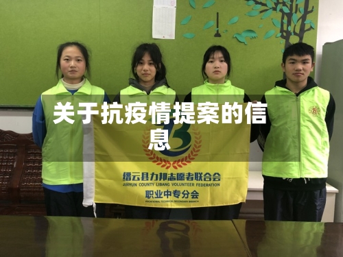 关于抗疫情提案的信息
