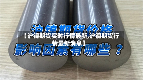 【沪镍期货实时行情最新,沪铜期货行情最新消息】-第2张图片