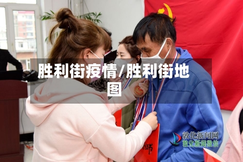 胜利街疫情/胜利街地图-第3张图片