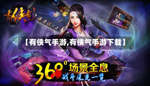 【有侠气手游,有侠气手游下载】