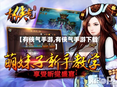 【有侠气手游,有侠气手游下载】-第2张图片