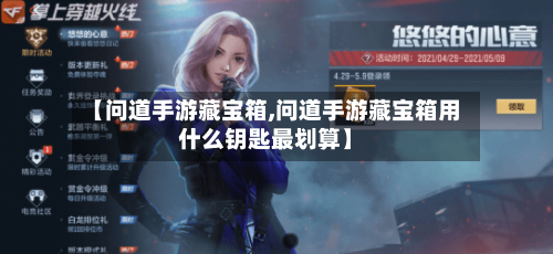 【问道手游藏宝箱,问道手游藏宝箱用什么钥匙最划算】