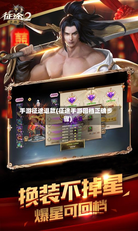 手游征途退款(征途手游回档正确步骤)-第2张图片