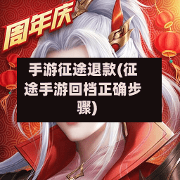 手游征途退款(征途手游回档正确步骤)