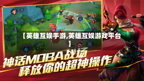 【英雄互娱手游,英雄互娱游戏平台】-第3张图片
