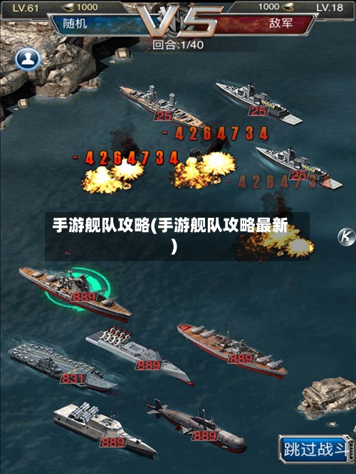 手游舰队攻略(手游舰队攻略最新)-第2张图片