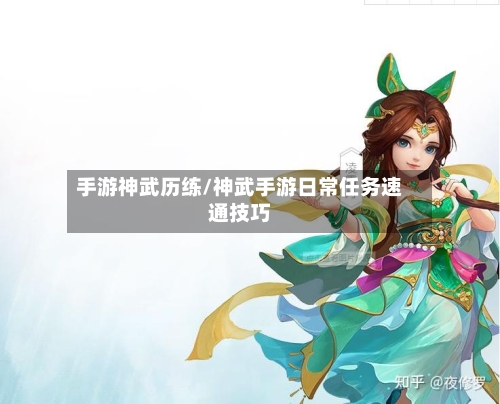 手游神武历练/神武手游日常任务速通技巧