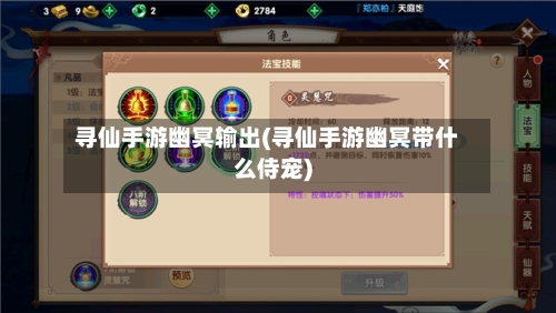 寻仙手游幽冥输出(寻仙手游幽冥带什么侍宠)
