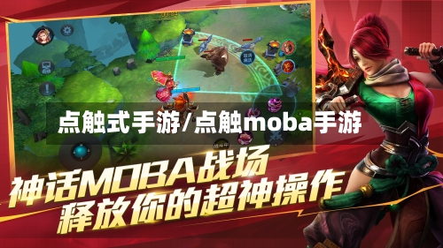 点触式手游/点触moba手游