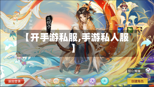 【开手游私服,手游私人服】