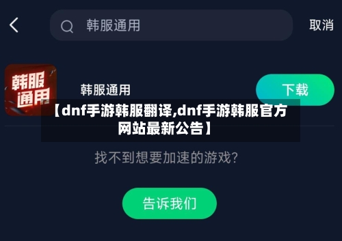 【dnf手游韩服翻译,dnf手游韩服官方网站最新公告】