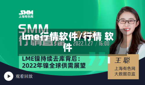 lme行情软件/行情 软件-第3张图片