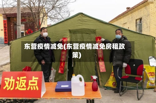 东营疫情减免(东营疫情减免房租政策)-第2张图片