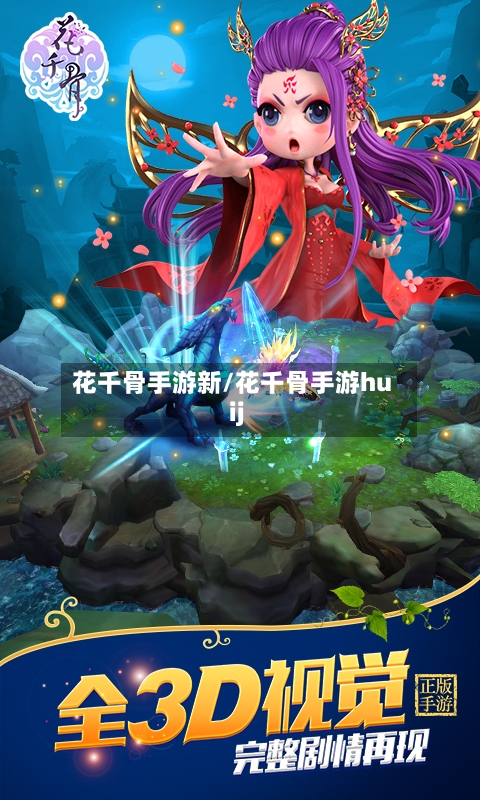 花千骨手游新/花千骨手游huij-第3张图片