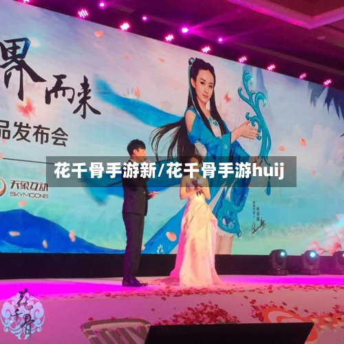 花千骨手游新/花千骨手游huij-第2张图片