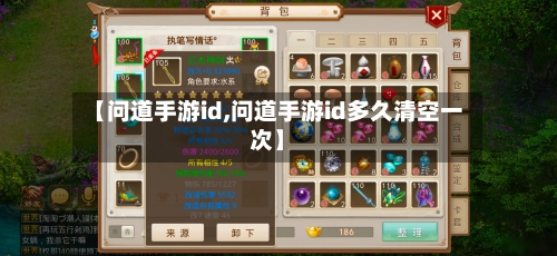 【问道手游id,问道手游id多久清空一次】