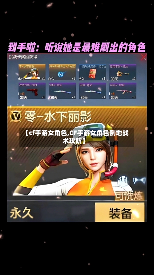 【cf手游女角色,CF手游女角色倒地战术攻防】