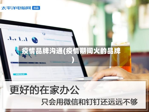 疫情品牌沟通(疫情期间火的品牌)