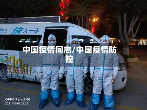 中国疫情同志/中国疫情防控
