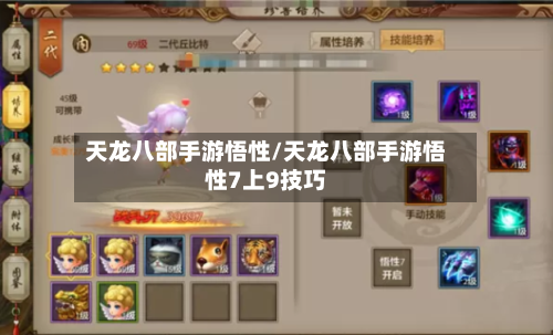 天龙八部手游悟性/天龙八部手游悟性7上9技巧